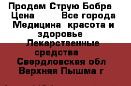 Продам Струю Бобра › Цена ­ 17 - Все города Медицина, красота и здоровье » Лекарственные средства   . Свердловская обл.,Верхняя Пышма г.